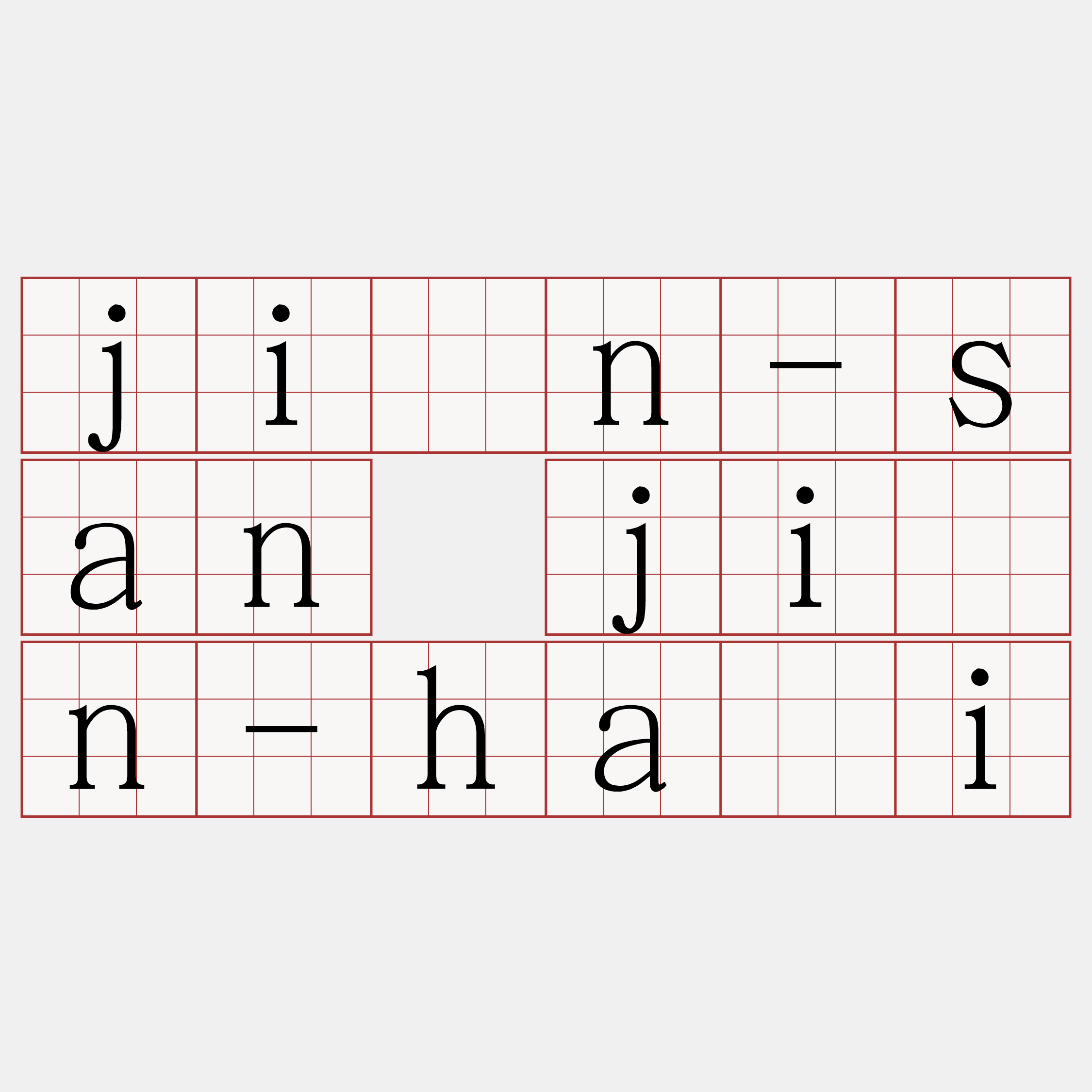 jîn-san jîn-hái